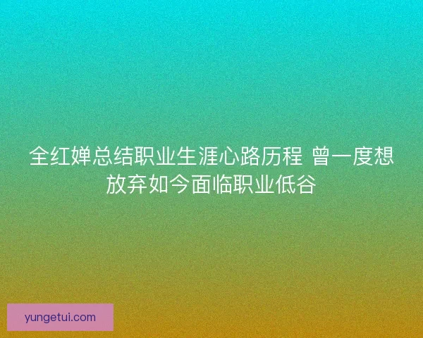 全红婵总结职业生涯心路历程 曾一度想放弃如今面临职业低谷 全红婵总结职业生涯心路历程 曾一度想放弃如今面临职业低谷